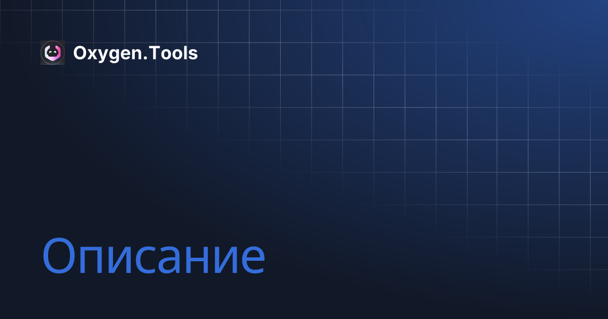 Описание | Oxygen.Tools